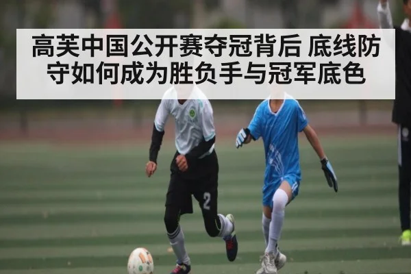 高芙中国公开赛夺冠背后 底线防守如何成为胜负手与冠军底色
